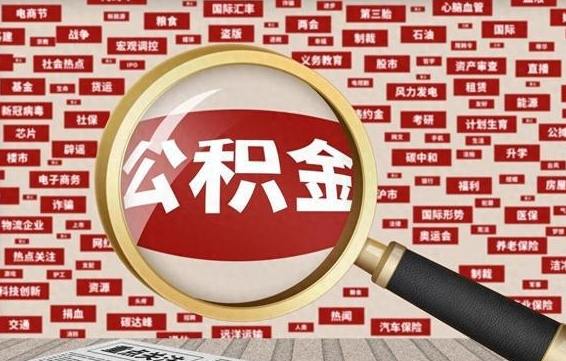 阜宁找人代取公积金8000可以取吗（代取公积金会被骗吗）